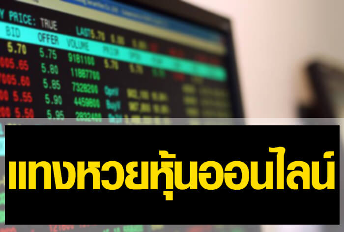 ประเภทหวยหุ้นออนไลน์