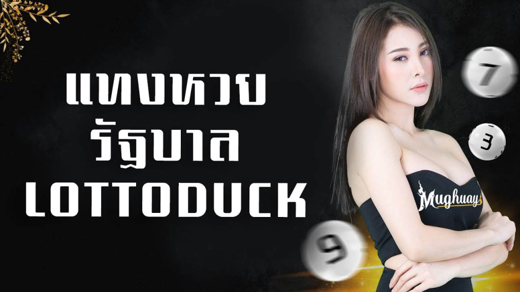 การแทงหวยรัฐบาล LOTTODUCK