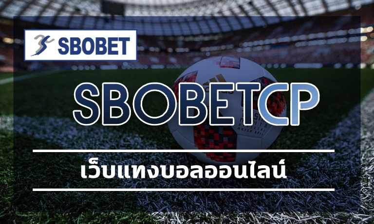 วิธีแทงบอล สมัครแทงบอล SBOBET ง่ายๆ ไม่มีขั้นต่ำ บริการ 24 ชม.